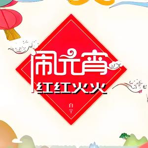 红红火火闹元宵