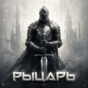 Рыцарь