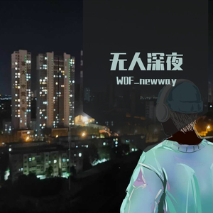无人深夜【prod by eeet】