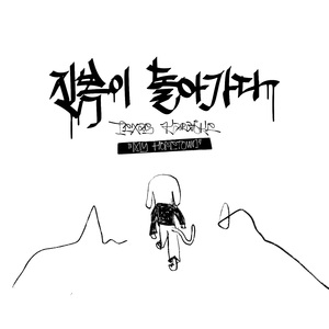진복이 돌아가다
