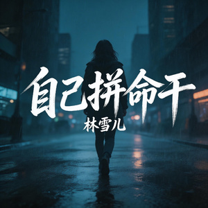 自己拼命干