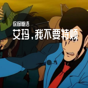 艾玛，我不要特烦