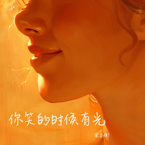 你笑的时候有光 (舞曲版)