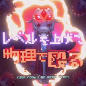 レベルを上げて物理で殴る