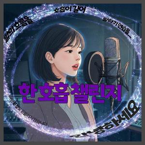 한 호흡 챌린지