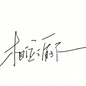 大雁（cover.文雀）