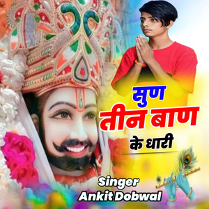 सुण तीन बाण के धारी