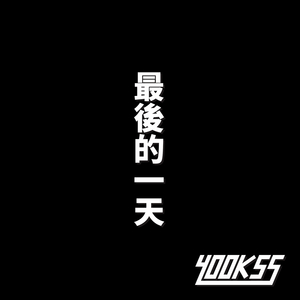 最後的一天