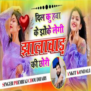 दिल कुछ हवा के झोके लेगी झालावाड़ कि छोरी