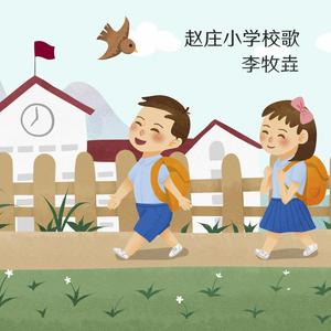 旅文春秋-赵庄小学校歌