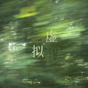 虚拟（温柔版）