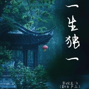 一生独一
