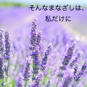 そんなまなざしは、私だけに