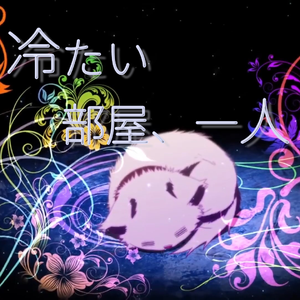 冷たい部屋、一人（冰冷的房间，一个人）