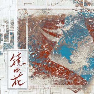 镜中花（男女合唱戏腔版）