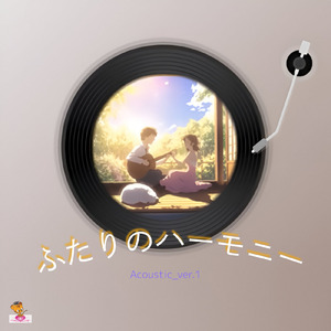 ふたりのハーモニー (Acoustic_ver.1)