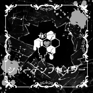 シャーデンフロイダー