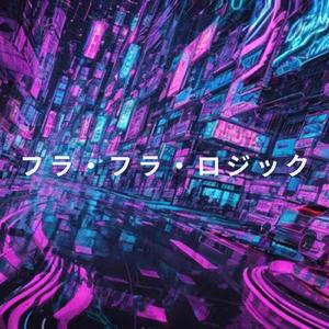 フラ・フラ・ロジック