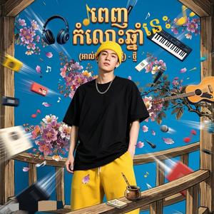 ពេញកំលោះឆ្នាំនេះ