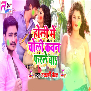 Holi Me Choli Kawan Farle Ba