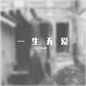 一生无爱（Prod.REVIVAL MUSIC）