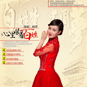 心里装着百姓 (伴奏)