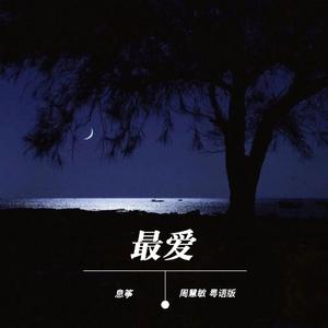 最爱（粤语版）