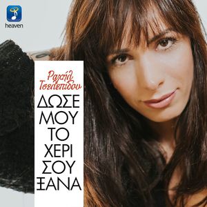 Dose Mou To Heri Sou Ksana