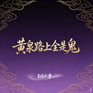 黄泉路上全是鬼(模)
