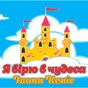 Я вірю в чудеса