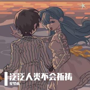 【青溯】泛泛人类不会祈祷