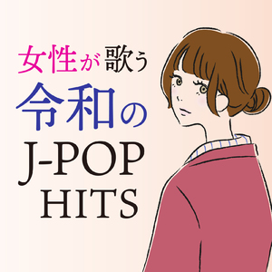 愛にできることはまだあるかい (Cover Ver.)