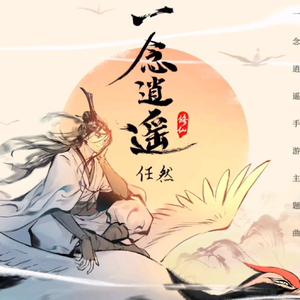 一念逍遥