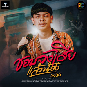 ชอบจังเสียแล้วน้อง