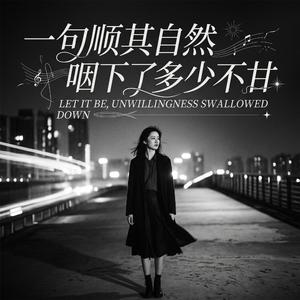 一句顺其自然咽下了多少不甘