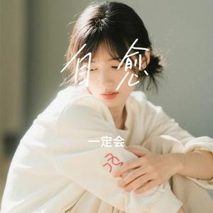 自愈 (Cover K.D)