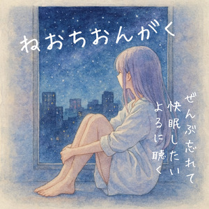 寝る前3分BGM セロトニン増加で睡眠の質を上げる α波 疲労回復・ストレス解消