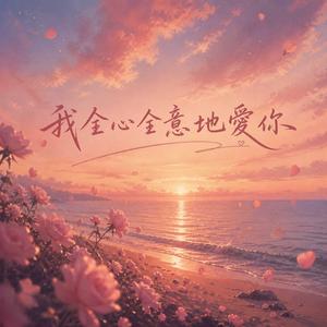 我全心全意地愛你
