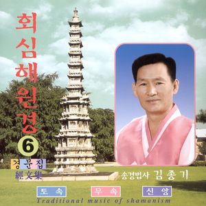 회심해원경