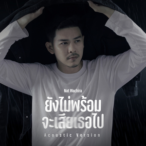 ยังไม่พร้อมจะเสียเธอไป (Acoustic Version)