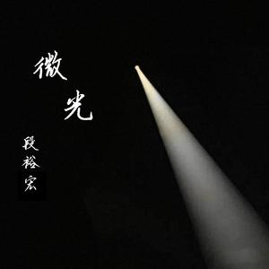 微光