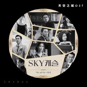 하진-We All Lie（天空之城OST）（ZHYOoo remix）