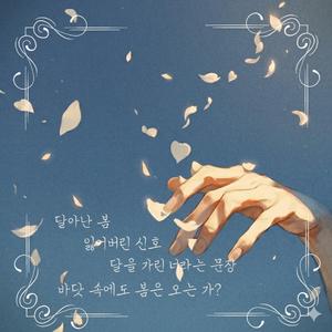 달아난 봄