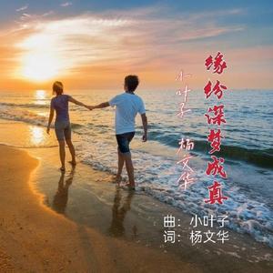 缘分深梦成真--对唱版