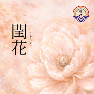 閏花 -輪虹2026-