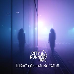 ไม่รักกัน ก็ช่วยอันซับให้ฉันที