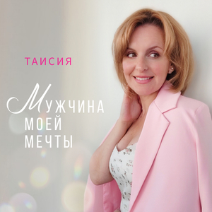 Мужчина моей мечты