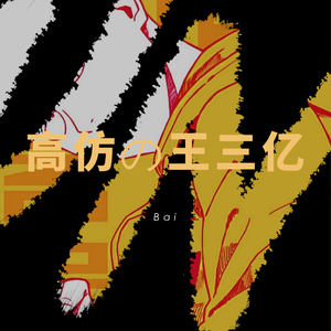 Penelope(エーゲ海の真珠)