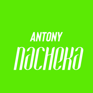 Antony Nacheka