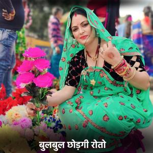 बुलबुल छोड़गी रोतो